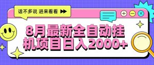 8月最新全自动挂机项目日入2000+-KJ分享