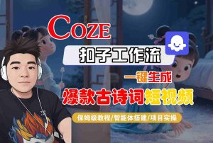 COZE扣子工作流一键生成爆款古诗词短视频，保姆级教程-智能体搭建-项目实操-KJ分享
