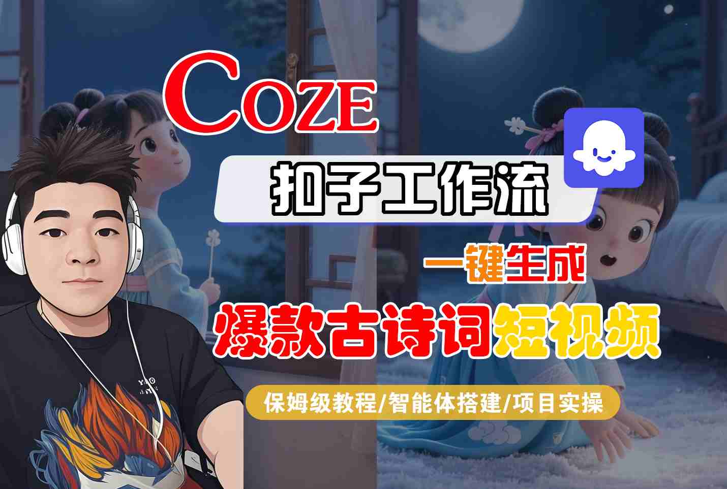 COZE扣子工作流一键生成爆款古诗词短视频，保姆级教程-智能体搭建-项目实操-KJ分享