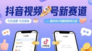 抖音视频号新赛道今日话题今日语录，撸伙伴计划跟视频号分成-KJ分享