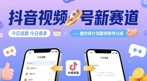抖音视频号新赛道今日话题今日语录，撸伙伴计划跟视频号分成-KJ分享
