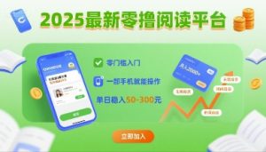 2025最新零撸阅读平台，零门槛入门，一部手机就能操作，单日稳入50-3张-KJ分享