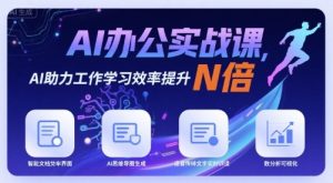 AI办公实战课，AI助力工作学习效率提升N倍-KJ分享