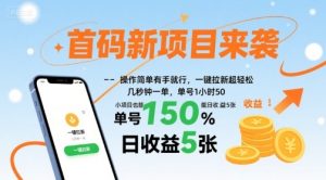 首码新项目来袭，操作简单有手就行，一键拉新超轻松，单号1小时50，小项目也能日收益5张-KJ分享