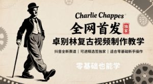 全网首发，卓别林复古视频制作教学，抖音全新赛道，可以进精选签独家，适合零基础新手操作-KJ分享