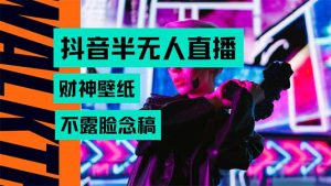 抖音半无人直播生肖财神AI图撸音浪，不用露脸、只需要读稿，宝妈、大学…-KJ分享