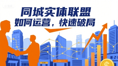 同城实体联盟如何运营，快速破局-KJ分享