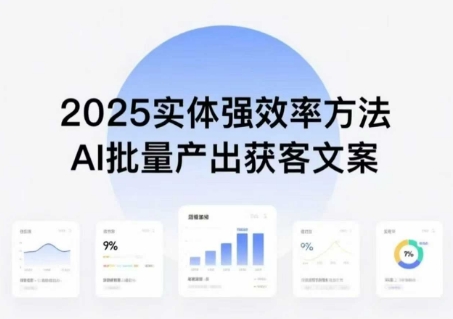 实体强效率方法：AI批量产出获客文案，2025年普通人拥抱AI，实现实体创收-KJ分享