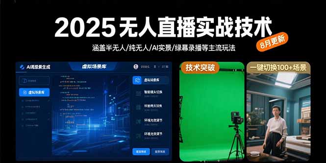 2025无人直播实战技术-8月，涵盖半无人/纯无人/AI实景/绿幕录播等主流玩法-KJ分享