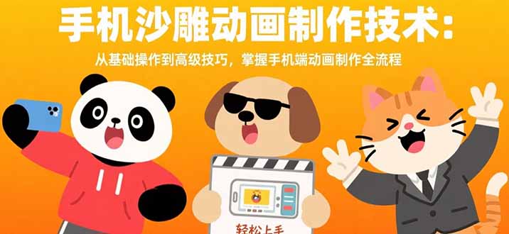 手机沙雕动画制作技术：从基础操作到高级技巧，掌握手机端动画制作全流程-KJ分享