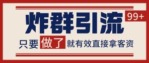 微信炸群引流,当天做了就有客资 非常稳定的一个玩法 单号日进100+-KJ分享