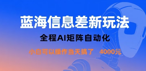 蓝海信息差新玩法，全程AI矩阵自动化小白可以操作当天搞了1k+-KJ分享