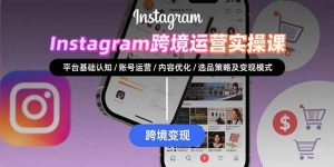 Instagram跨境运营实战：平台认知/账号运营/内容优化/选品策略及变现模式-KJ分享