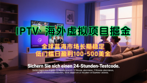 海外虚拟掘金】日赚100-200美金，自己在家就可以闷声发大财，长期可做-KJ分享