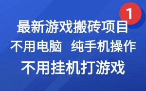 最新游戏搬砖项目，纯手机操作，不用电脑挂机打游戏，网创副业兼职-KJ分享