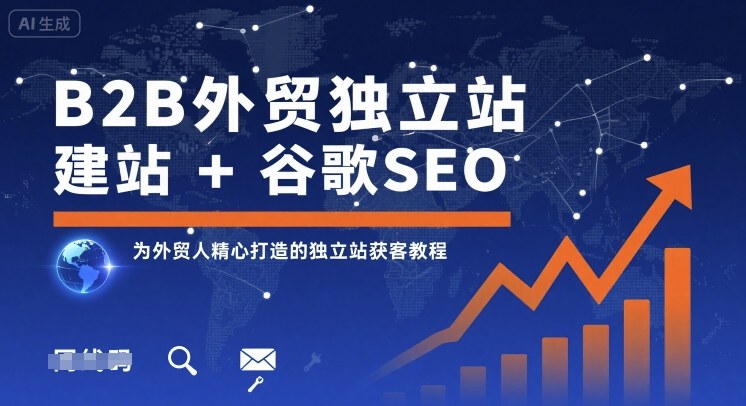 B2B外贸独立站建站+谷歌SEO，为外贸人精心打造的独立站获客教程-KJ分享
