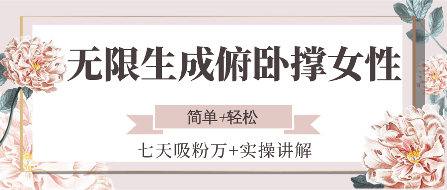 无限生成俯卧撑女性，七天吸粉万+实操讲解，简单+轻松-KJ分享