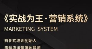服装老板必修课《实战为王-营销系统》实现业绩被动式增长-KJ分享
