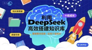 利用deepseek高效搭建知识库，实现十倍成长-KJ分享
