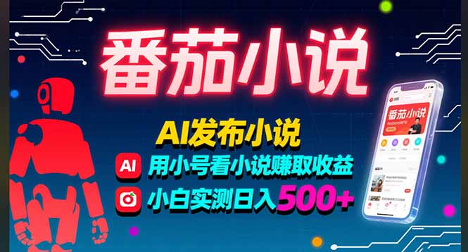 稳定3年番茄小说AI写小说赚取稿费，多号看小说赚取收益，小白实测单日500+-KJ分享