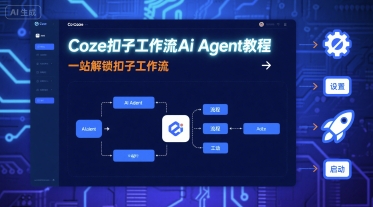 Coze扣子工作流Ai Agent教程，一站解锁扣子工作流-KJ分享