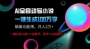 AI自动写小说新玩法，一键生成100W字，轻松月躺入1W+-KJ分享