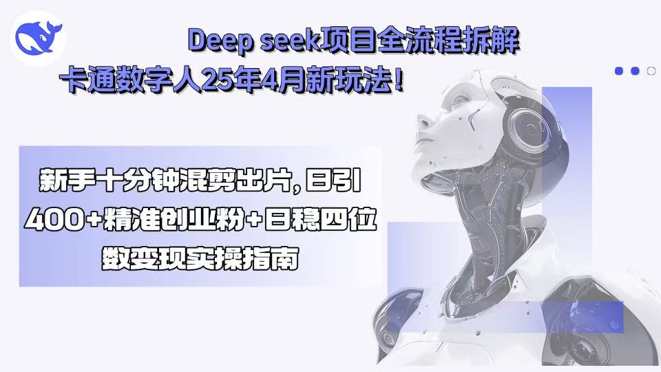 Deep seek项目全流程拆解+卡通数字人25年4月新玩法！新手十分钟混剪出…-KJ分享