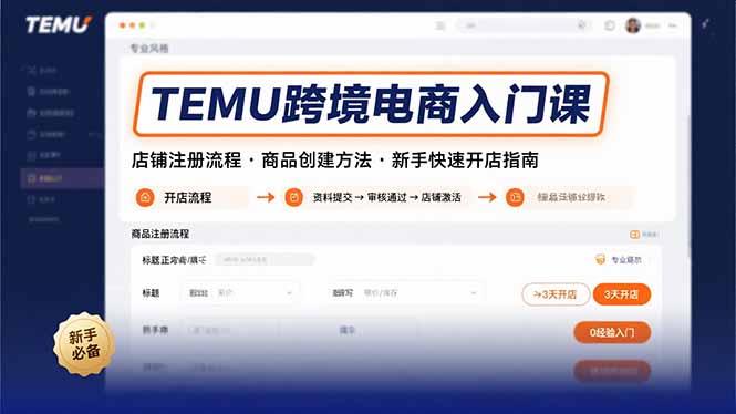 TEMU跨境电商入门课，店铺注册流程，商品创建方法，新手快速开店指南-KJ分享