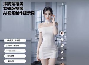 抹胸短裙美女舞蹈视频AI视频制作提示词(含绘图词、视频词)+视频教程-KJ分享