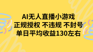 AI无人播小游戏，正规授权不违规 不封号，单日平均收益130左右-KJ分享