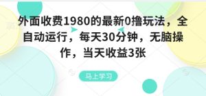 外面收费1980的最新0撸玩法，全自动挂G，每天30分钟，无脑操作，当天收益3张-KJ分享
