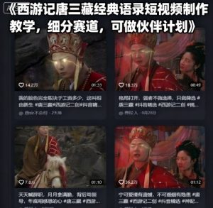 西游记唐三藏经典语录短视频制作教学，细分赛道，可做伙伴计划-KJ分享
