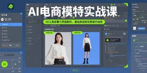 AI电商模特实战课，SD工具部署与界面解析，基础换装换背景操作指南-KJ分享