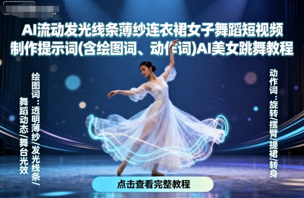 AI流动发光线条薄纱连衣裙女子舞蹈短视频制作提示词(含绘图词、动作词)AI美女跳舞教程-KJ分享