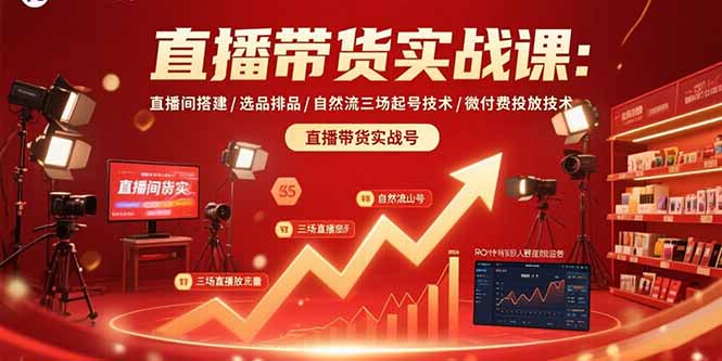 直播带货实战课：直播间搭建/选品排品/自然流三场起号技术/微付费投放技术-KJ分享