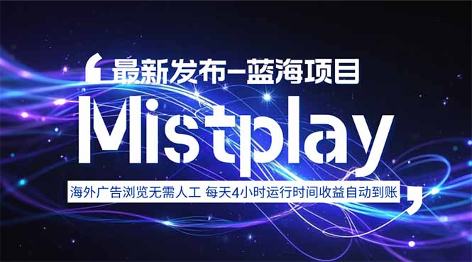 8月中旬新项目Mistplay海外游戏广告，每天自动运行2-4小时无需人工值…-KJ分享