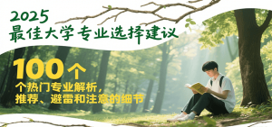 2025最佳大学专业选择建议，100个热门专业解析，推荐、避雷和注意的细节-KJ分享