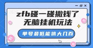 zfb碰一碰撒钱了,无脑挂G玩法,单号最低能搞大几张-KJ分享