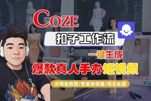 COZE扣子工作流一键生成爆款真人手办短视频，保姆级教程-智能体搭建-项目实操-KJ分享