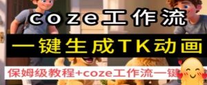 coze工作流一键生成TK动画，保姆级教程+coze工作流一键生成-KJ分享