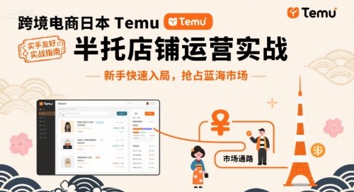 跨境电商日本Temu半托管店铺运营实战，新手快速入局，抢占蓝海市场-KJ分享