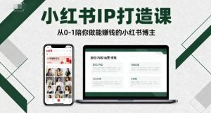 小红书IP打造课,从0-1陪你做能賺钱小红书博主-KJ分享