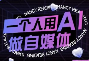 一个人用AI做自媒体，助力零基础者快速掌握自媒体技能，实现从起号到变现的突破（更新9月）-KJ分享