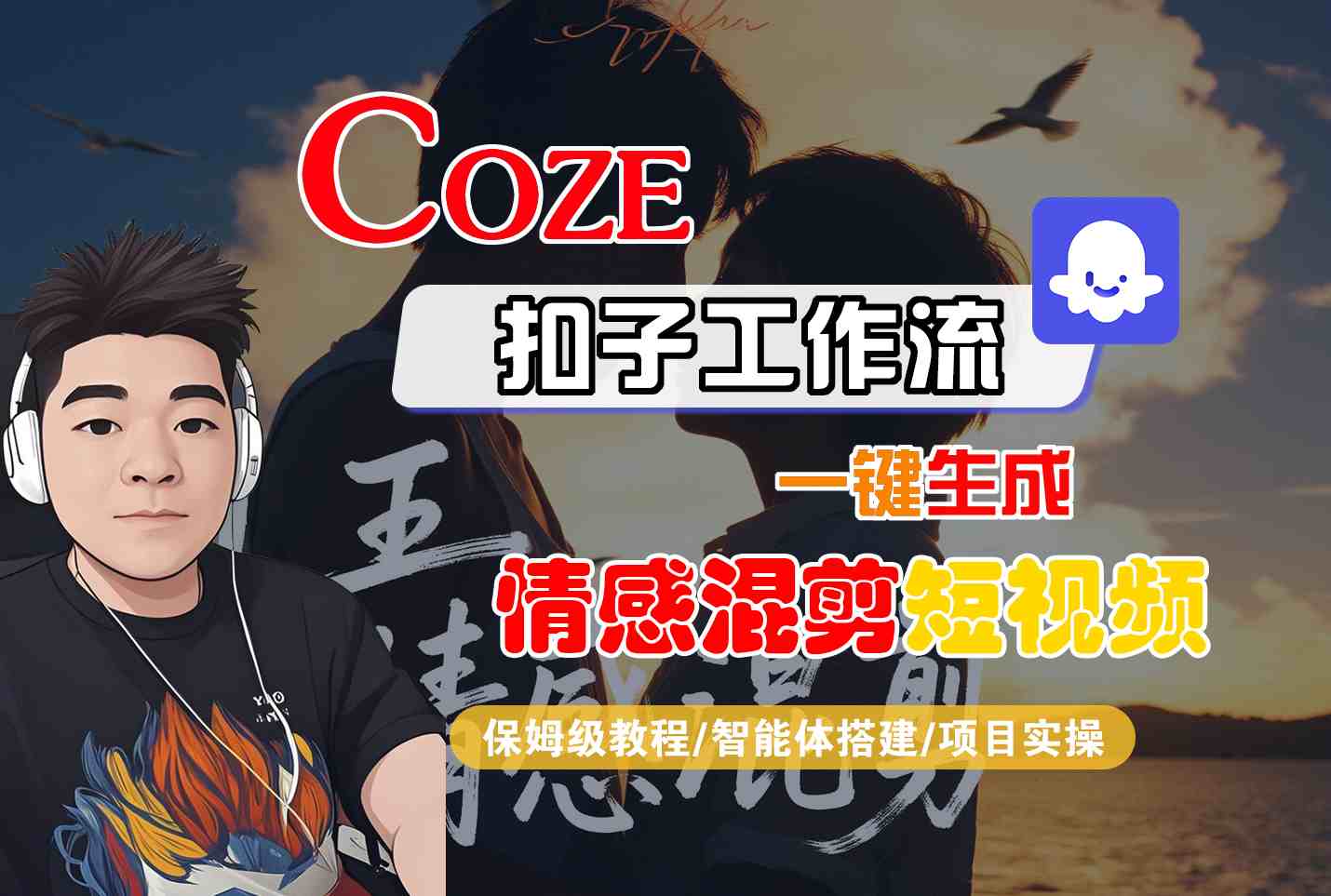 Coze智能体工作流一键生成情感混剪短视频，全流程保姆级教学-KJ分享