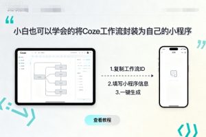 小白也可以学会的将coze工作流封装为自己的小程序-KJ分享