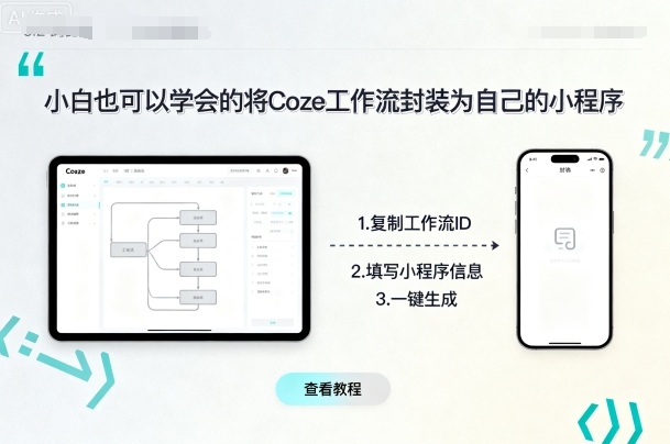 小白也可以学会的将coze工作流封装为自己的小程序-KJ分享