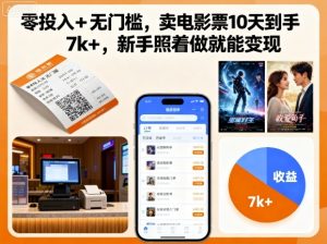 零投入+无门槛，卖电影票10天到手7k+，新手照着做就能变现-KJ分享