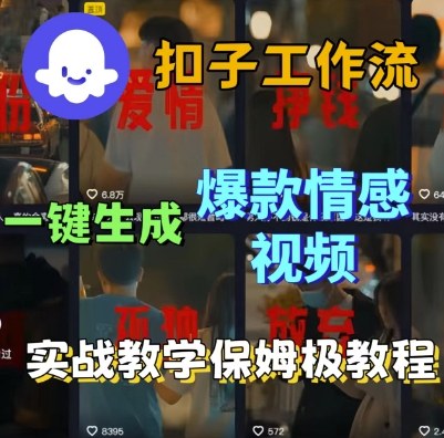 Coze扣子工作流一键生成爆款情感短视频，保姆级实战搭建教学-KJ分享