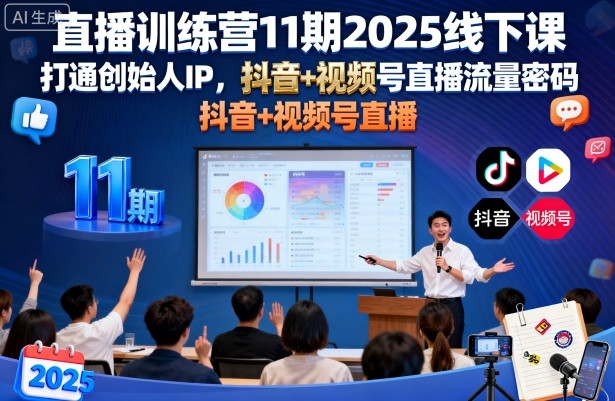 直播训练营11期2025线下课，打通创始人IP，抖音+视频号直播流量密码，教你做出高流量高变现的直播间-KJ分享