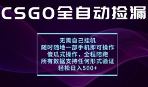基于游戏交易平台的全自动捡漏项目，不用挂G不用玩游戏，一个手机即可操作，新手小白轻松月入1W+-KJ分享